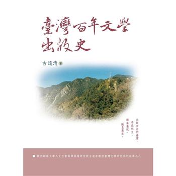 臺灣百年文學出版史（平裝）