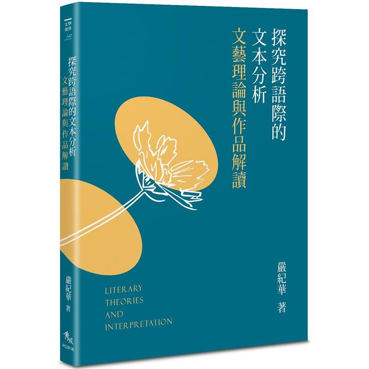 探究跨語際的文本分析：文藝理論與作品解讀 | 拾書所