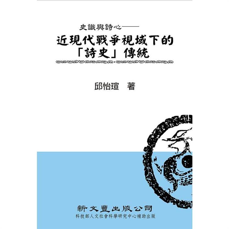 史識與詩心：近現代戰爭視域下的「詩史」傳統 | 拾書所