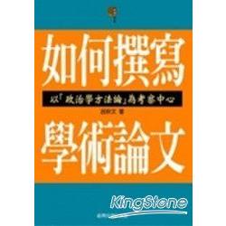 如何撰寫學術論文；以「政治學方法論」為考 | 拾書所