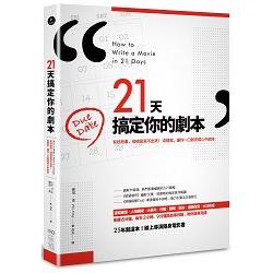 21天搞定你的劇本：有好故事，卻總是寫不出來！ 這樣寫，讓你一口氣完成心中劇本