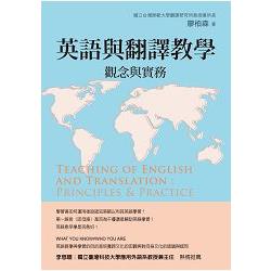 英語與翻譯教學：觀念與實務