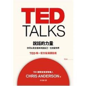 TED TALKS 說話的力量：你可以用言語來改變自己，也改變世界。TED唯一官方版演講指南