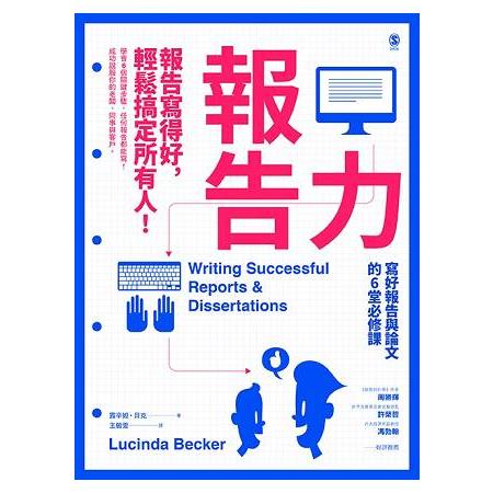 報告力：報告寫得好，輕鬆搞定所有人！寫好報告與論文的6堂必修課 | 拾書所
