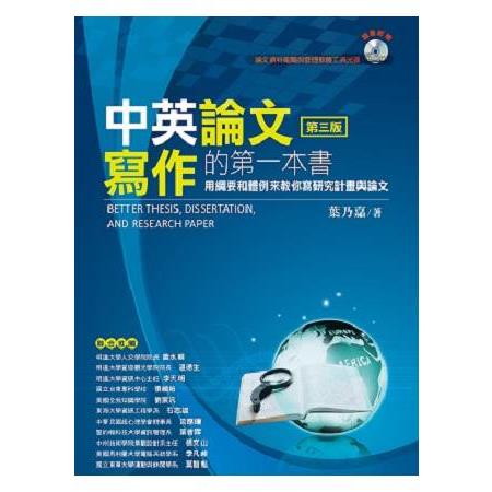 中英論文寫作的第一本書——用綱要和體例來教你寫研究計畫與論文 | 拾書所