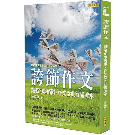 【電子書】誇飾作文：讀名句學修辭，作文從此行雲流水 | 拾書所