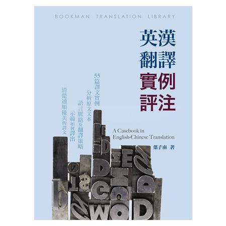 英漢翻譯實例評注：A Casebook in English：Chinese Translation | 拾書所