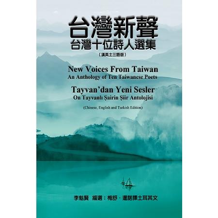 台灣新聲：台灣十位詩人選集（漢英土三語版） | 拾書所