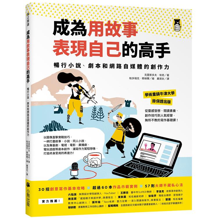 成為用故事表現自己的高手：暢行小說、劇本和網路自媒體的創作力 | 拾書所