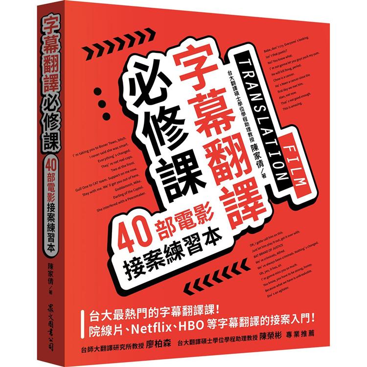 字幕翻譯必修課：40部電影接案練習本 | 拾書所