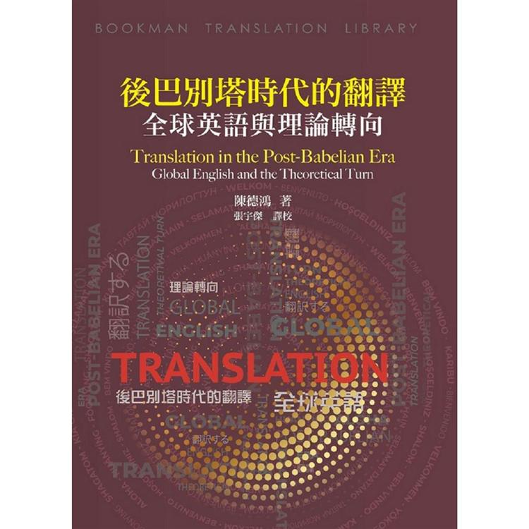 後巴別塔時代的翻譯：全球英語與理論轉向 | 拾書所