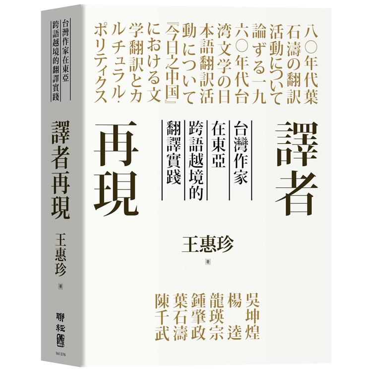 譯者再現：台灣作家在東亞跨語越境的翻譯實踐 | 拾書所