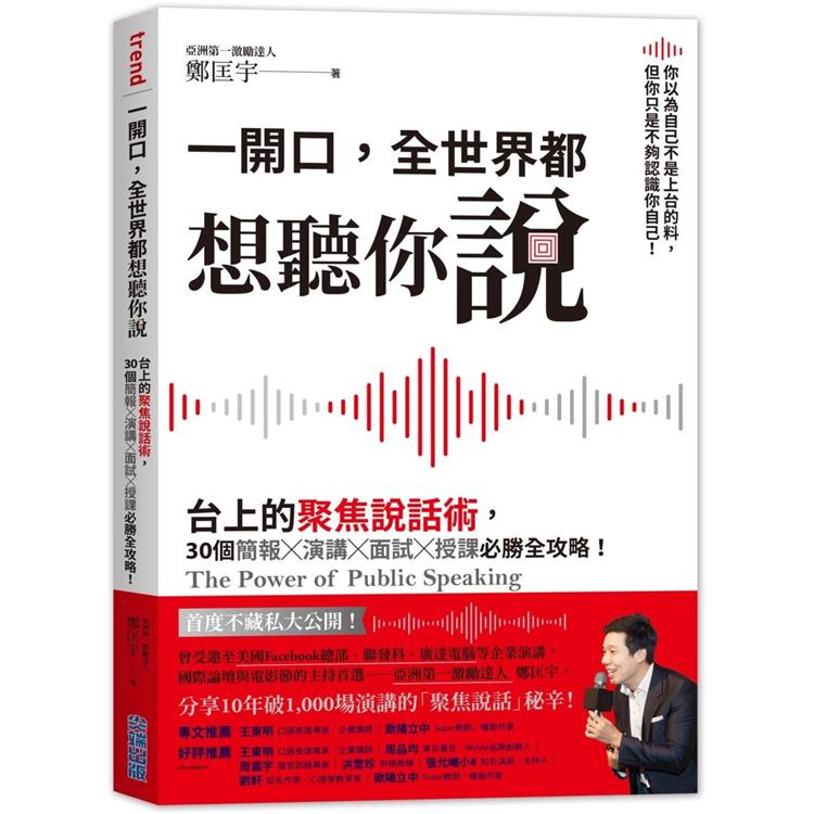 一開口，全世界都想聽你說：台上的聚焦說話術，30個簡報×演講×面試×授課必勝全攻略！