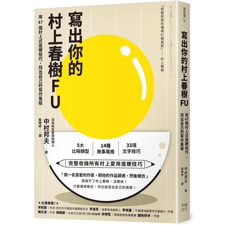 寫出你的村上春樹FU：用47個村上式造梗技巧，找出自己的寫作風格