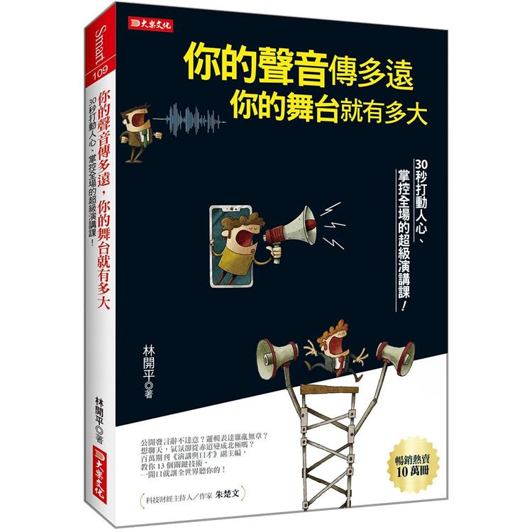 你的聲音傳多遠你的舞台就有多大30秒打動人心、掌控全場的超級演講課！