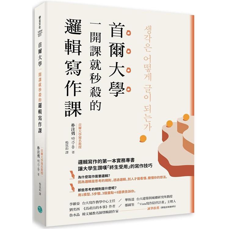 首爾大學一開課就秒殺的邏輯寫作課：提筆就寫出獨到觀點、清楚表達意見，又能強烈說服他人的技巧大公開