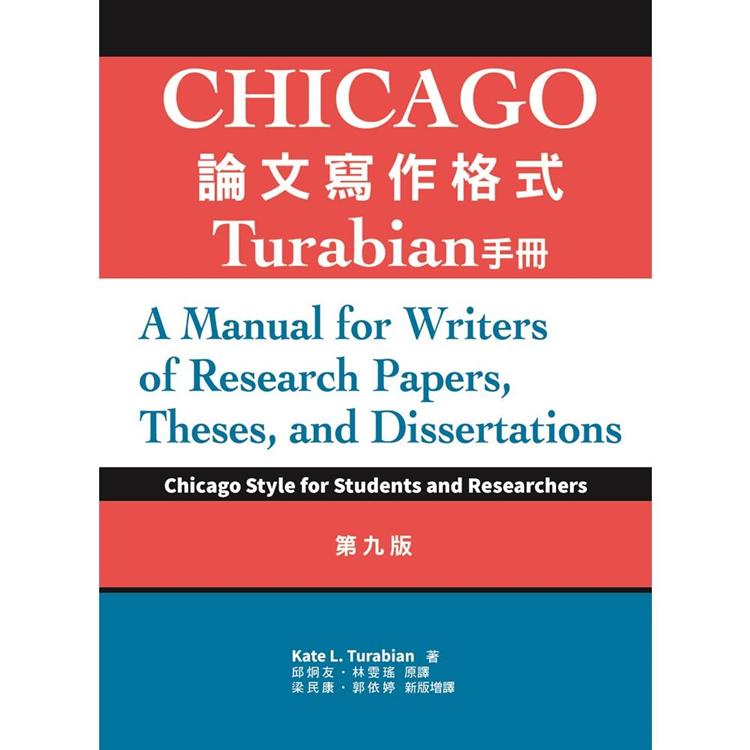 Chicago論文寫作格式：Turabian手冊，9/e