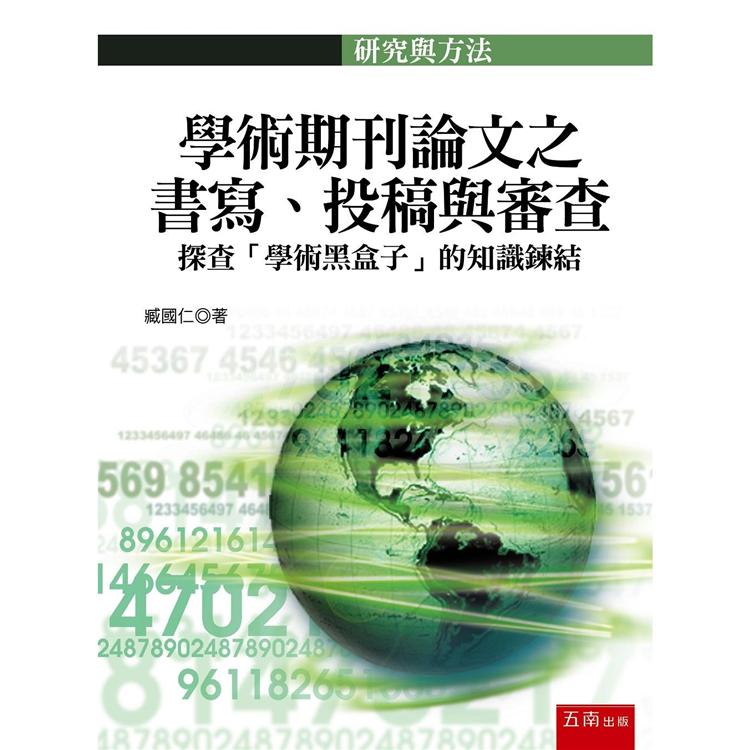 學術期刊論文之書寫、投稿與審查 | 拾書所