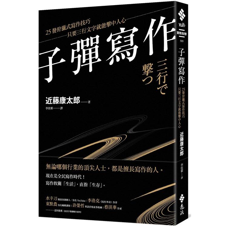 子彈寫作：25發狩獵式寫作技巧，只要三行文字就能擊中人心