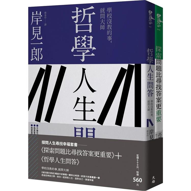 探問人生尋找幸福套書：《探索問題比尋找答案更重要》＋《哲學人生問答》 | 拾書所