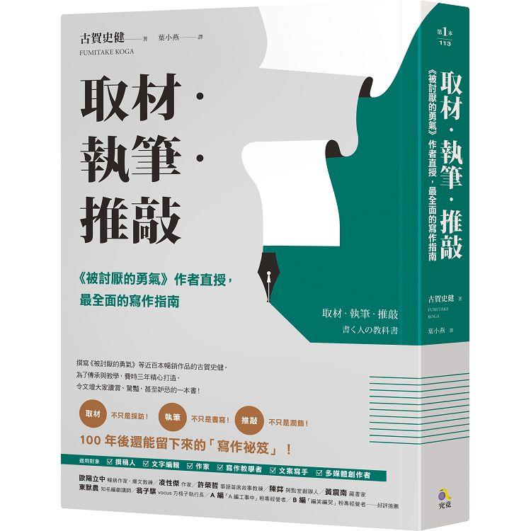 【電子書】取材．執筆．推敲 | 拾書所