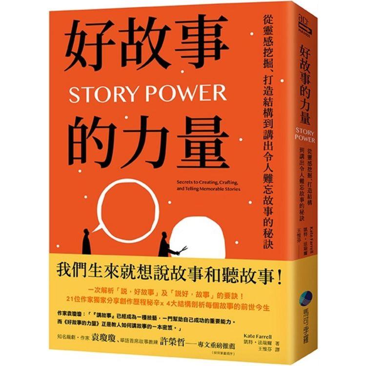 好故事的力量：從靈感挖掘、打造結構到講出令人難忘故事的秘訣 | 拾書所