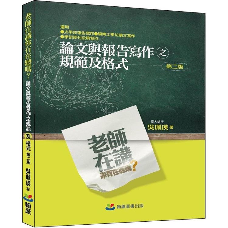 老師在講你有在聽嗎？論文與報告寫作之規範及格式 | 拾書所