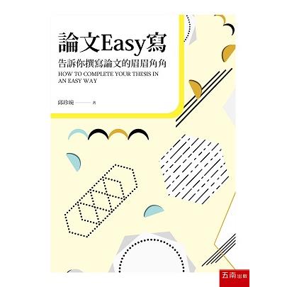 論文Easy寫：告訴你撰寫論文的眉眉角角 | 拾書所