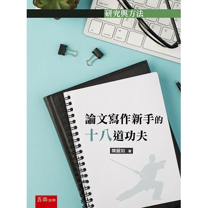 論文寫作新手的十八道功夫