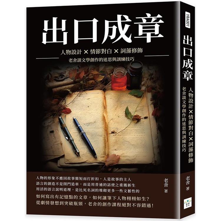 出口成章：人物設計×情節對白×詞藻修飾，老舍談文學創作的迷思與訓練技巧 | 拾書所