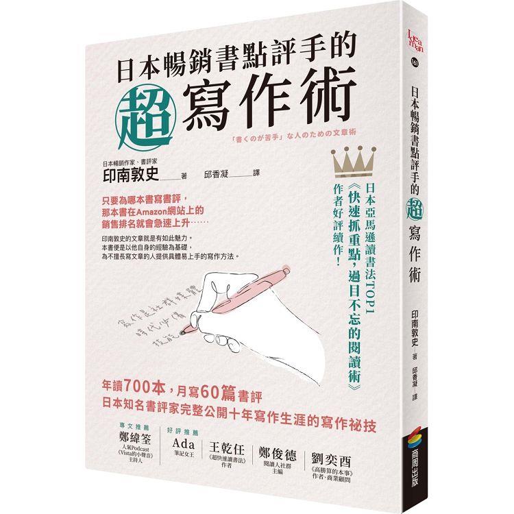 日本暢銷書點評手的超寫作術：年讀700本，月寫60篇書評 日本知名書評家完整公開十年寫作生涯的寫作祕技 | 拾書所