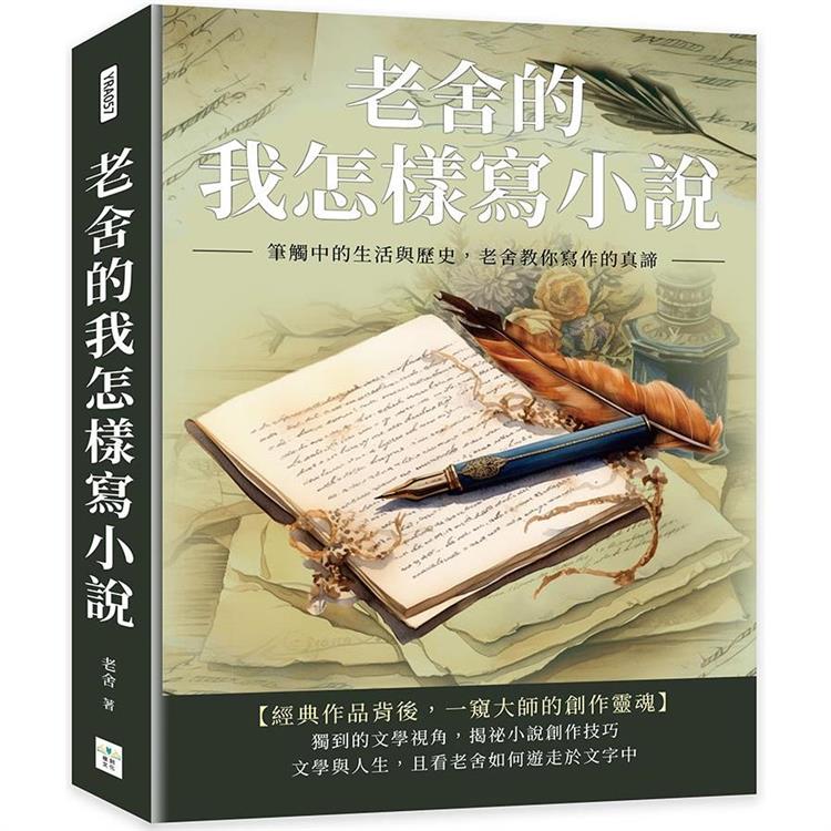 老舍的我怎樣寫小說：筆觸中的生活與歷史，老舍教你寫作的真諦 | 拾書所