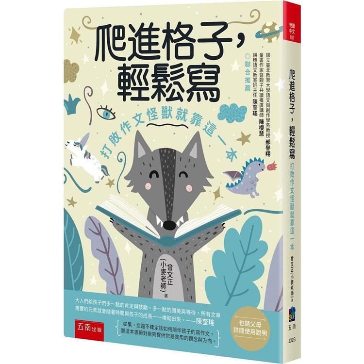 爬進格子，輕鬆寫：打敗作文怪獸就靠這一本 | 拾書所