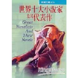 世界十大小說家及其代表作 | 拾書所