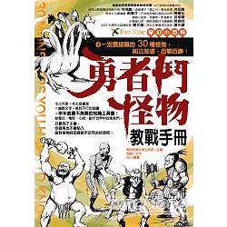 奇幻小百科－勇者鬥怪物教戰手冊 | 拾書所