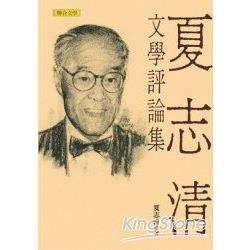 夏志清文學評論集（新版） | 拾書所