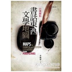 台灣觀點：書話東西文學地圖 | 拾書所