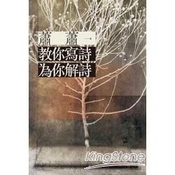 蕭蕭教你寫詩、為你解詩 | 拾書所