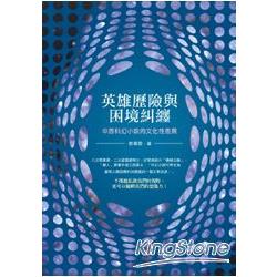 英雄歷險與困境糾纏：西科幻小說的文化性差異（大學術54） | 拾書所