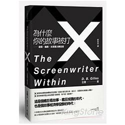 為什麼你的故事被打 ×：創意、編劇、文案魔力鍊金術 | 拾書所