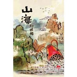 山海幻世錄 | 拾書所