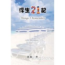 浮生21記 | 拾書所