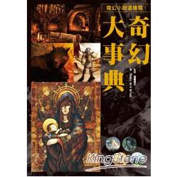 奇幻大事典：讓您創作的小說、漫畫、劇本再也不NG的專業指導書！