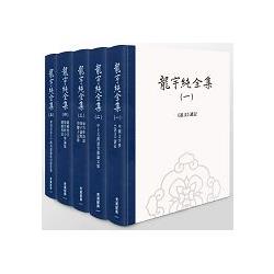 龍宇純全集【全套5冊不分售】