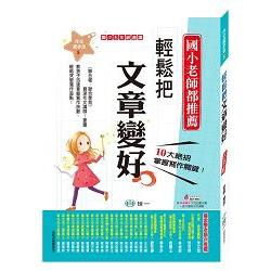 輕鬆把文章變好（五年級適讀） | 拾書所