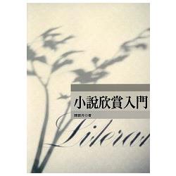 小說欣賞入門 | 拾書所