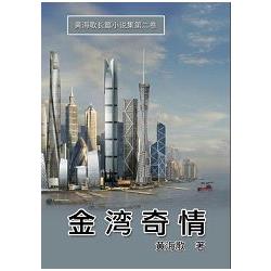 金灣奇情：黃海歌長篇小說集第二卷（簡體中文版） | 拾書所