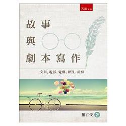 故事與劇本寫作：文創、電影、電視、動漫、遊戲