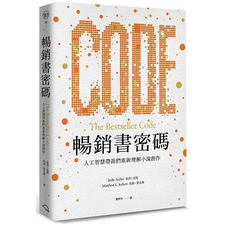 暢銷書密碼 : 人工智慧帶我們重新理解小說創作 /