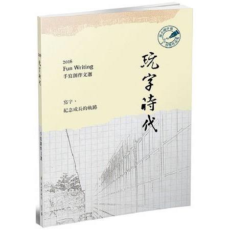 玩字時代 手寫創作文選：國小組．國中組 | 拾書所